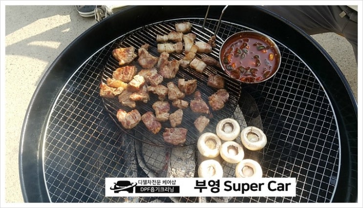  부천 디젤차연구소 부영수퍼카 영업일기20일차.가족과의 즐거운 웨버57 바베큐 파티 고기도둑 멜젓소스 쥑이네.일요일 바베큐요리를 연마할 사람을 찾습니다.