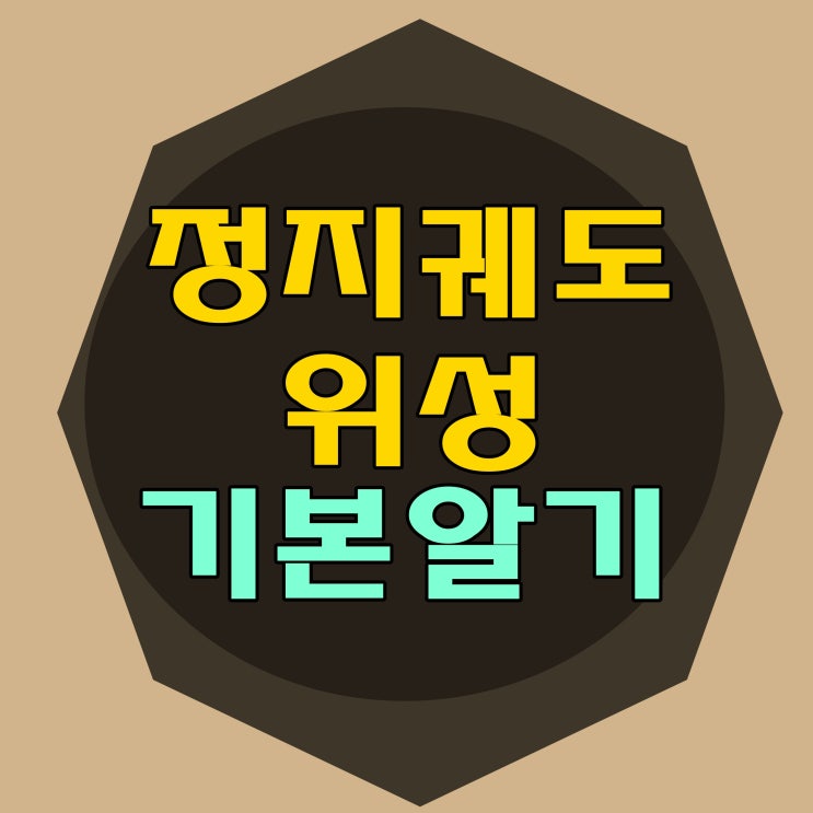  정지궤도위성 알다!