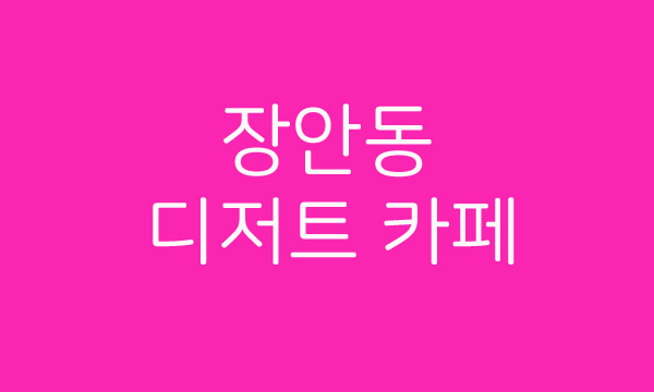  장안동 디저트카페 '머랭' (Meringue)