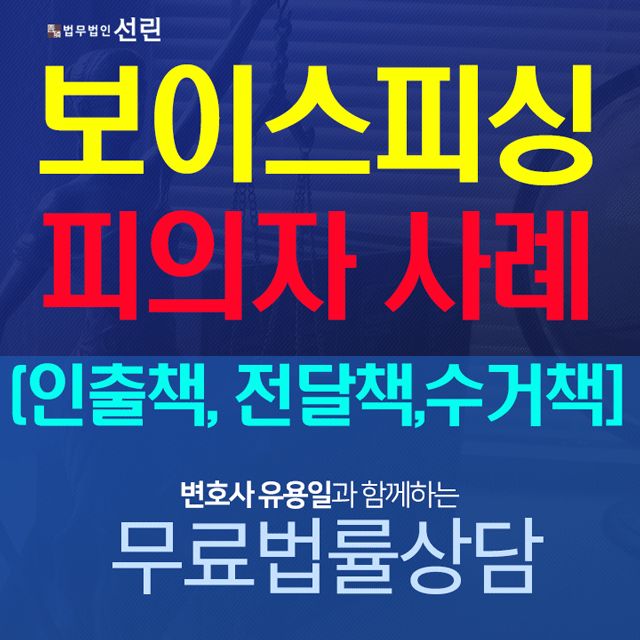   보이스피싱 피해사례 및 피의자 수사 대응방법!! 