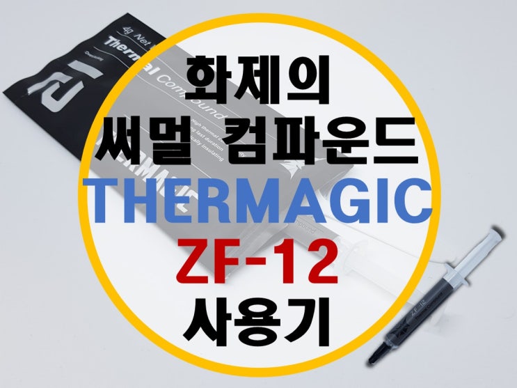 화제의 써멀 컴파운드 ZF-12 후기 (MX-4 비교) 화제의 써멀 컴파운드 ZF-12 후기 (MX-4 비교)
