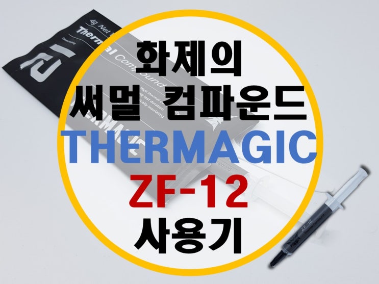 화제의 써멀 컴파운드 ZF-12 후기 (MX-4 비교)