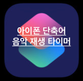 [iOS] 나만의 아이폰 단축어! 잠들때 "음악 재생 타이머" 설정하기