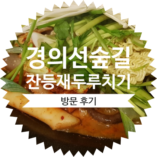  [연남동 숯불고추장 두루치기 술집 추천 ] 연남동 경의선 숲길 잔등재 두루치기 방문 후기