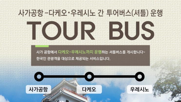  부산 사가 항공권 구매전 꼭 알아야할것 사가공항 셔틀버스의 함정 /사가공항 버스 시간표