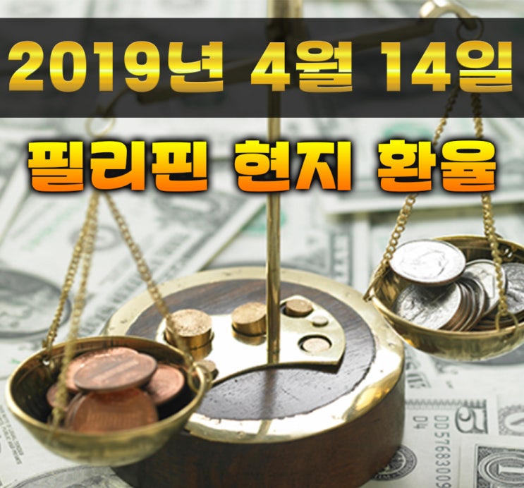  필리핀 환율 2019년 04월 14일 앙헬레스/클락 환율