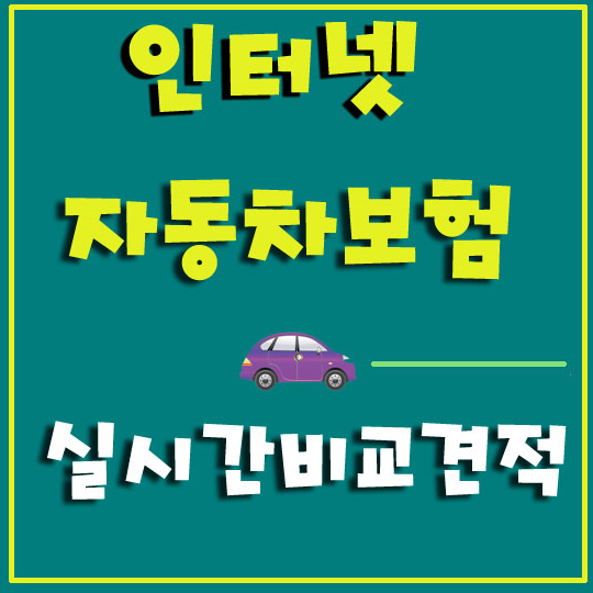 카니발자동차보험 중요정보제공