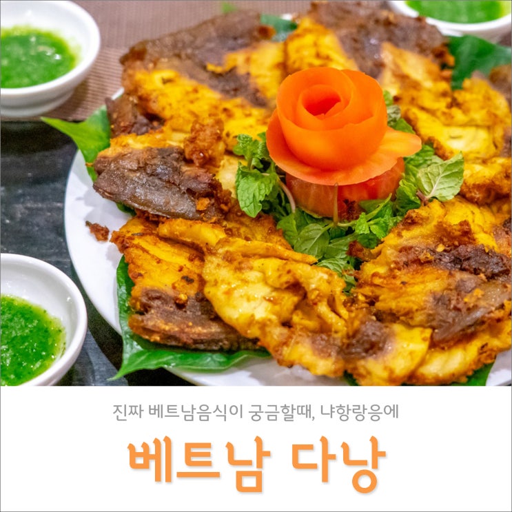 다낭 로컬 맛집 추천 | 배틀트립 나온 냐항 랑응에, 진짜 베트남음식 궁금할때~