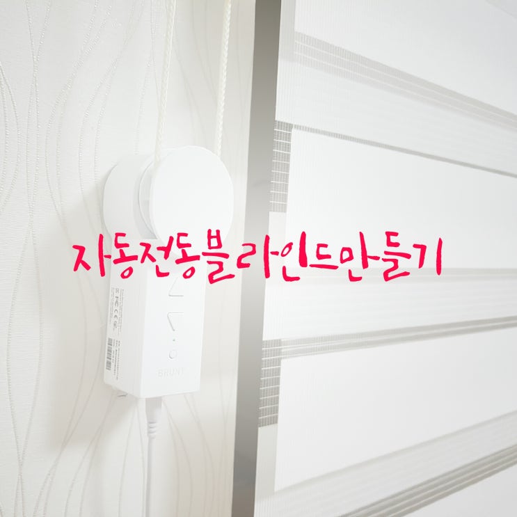  전동 자동블라인드만들기:) "브런트 블라인드 엔진' 사용기