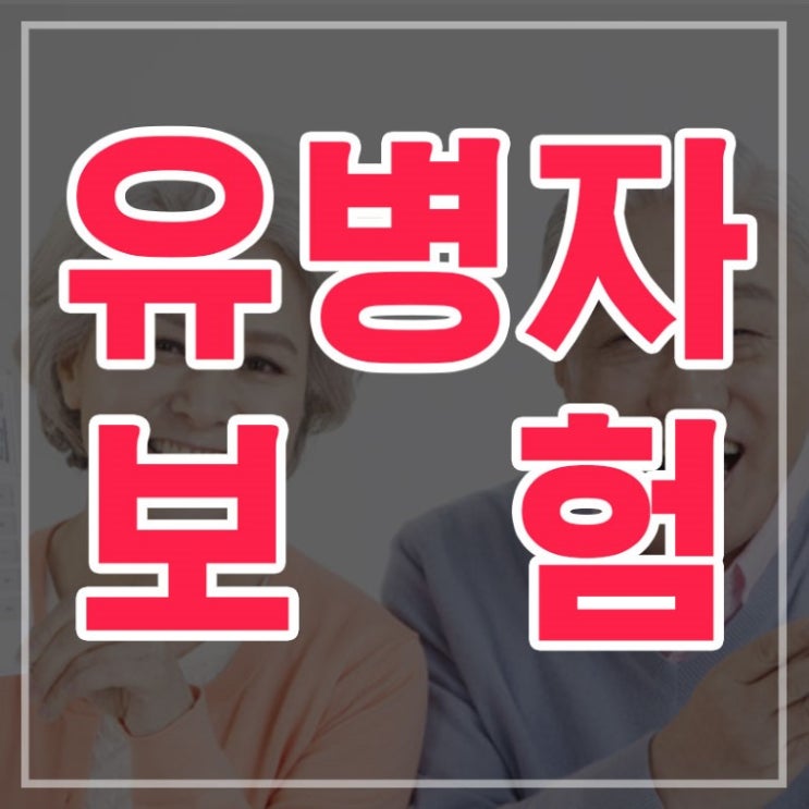  유병자실손보험 그것이 알고싶다