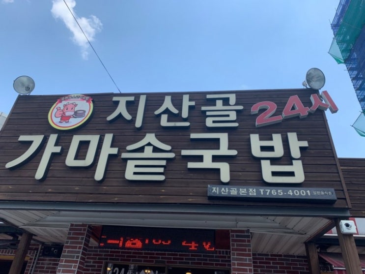  대구 수성구 들안길근처 지산골 가마솥국밥에서 점심해결!
