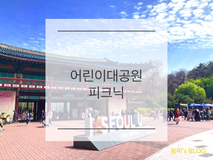  피크닉 후기 ) 어른이도 즐거운 어린이 대공원 (ft. 벚꽃놀이)