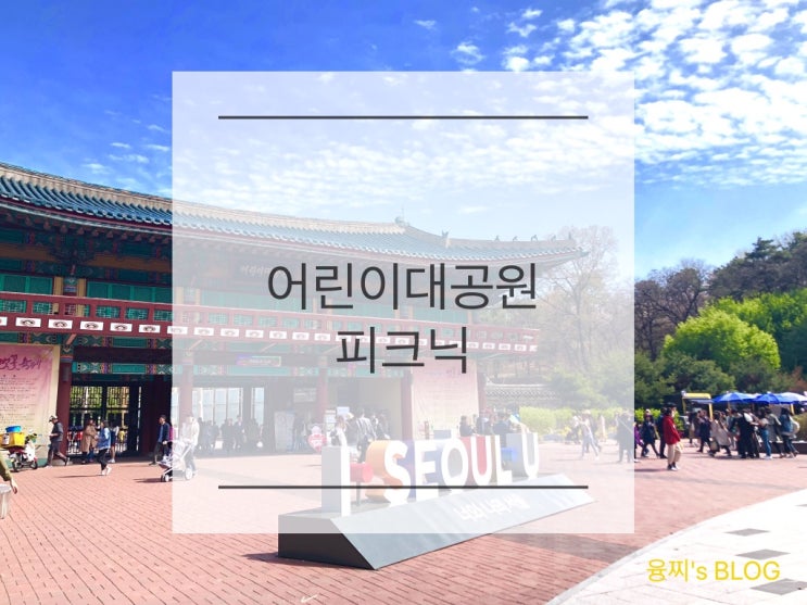 피크닉 후기 ) 어른이도 즐거운 어린이 대공원 (ft. 벚꽃놀이)