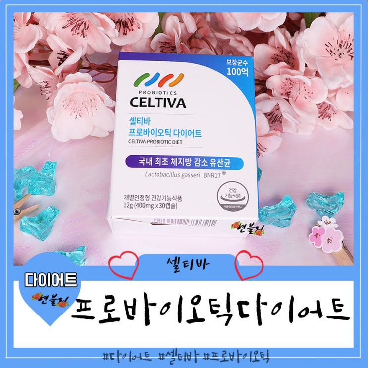 셀티바 모유유산균 BNR17 프로바이오틱 다이어트 살빼기시작!