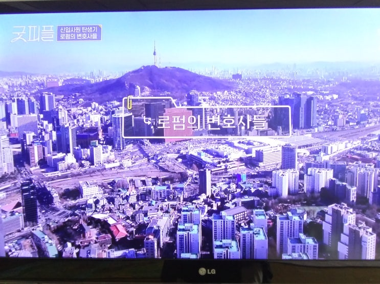  신입사원탄생기 굿피플 채널A 토요일밤 즐방