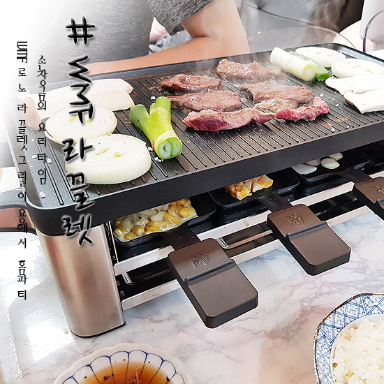  WMF 로노 라끌렛 그릴 후기!!! 간단한 홈파티 음식 만들어요