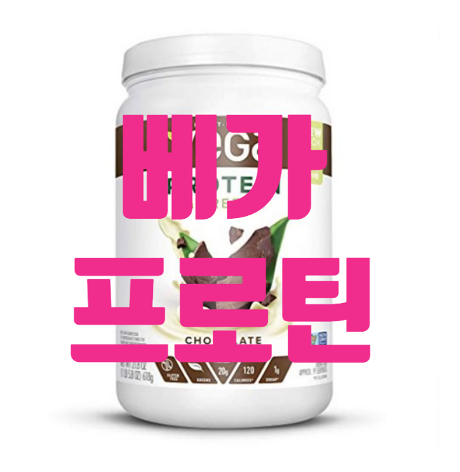Vega protein 베가 프로틴 단백질파우더 저렴한 가격! Vega protein 베가 프로틴 단백질파우더 저렴한 가격!