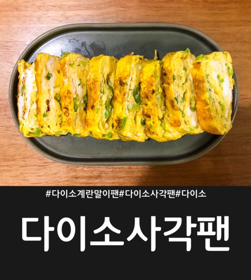 [리얼후기] 다이소 사각후라이팬 :: 계란말이팬으로 계란말이 성공리뷰