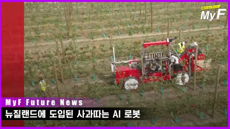  뉴질랜드, 사과따는 인공지능로봇