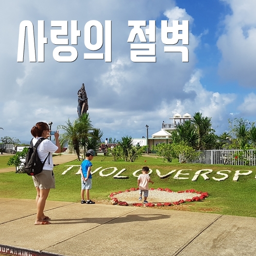  괌 북부투어 사랑의절벽 안가면 아쉽죠