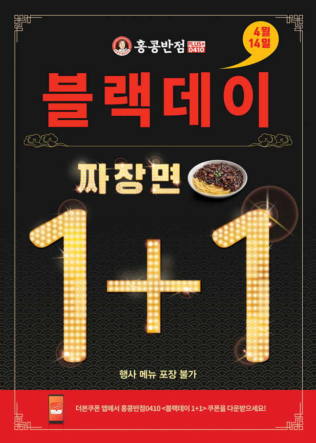  홍콩반점0410, 블랙데이 맞아 ‘짜장면 1+1’ 이벤트