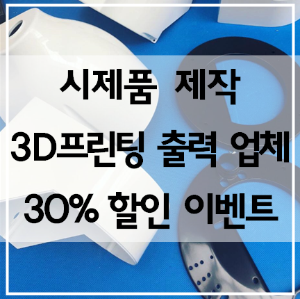 [경남/창원/김해/양산/포항/구미/경산] 3D프린터 대량생산 시제품 제작 업체에서 3D프린팅 출력 목업 플라스틱 추천합니다.