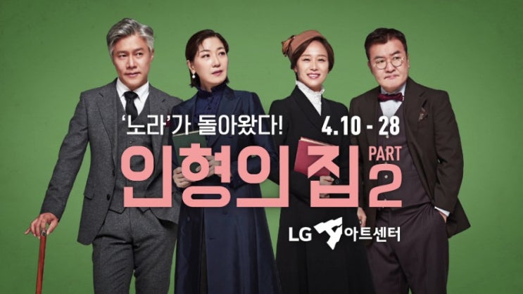 연극 <인형의 집 Part2> LG아트센터 관람 후기