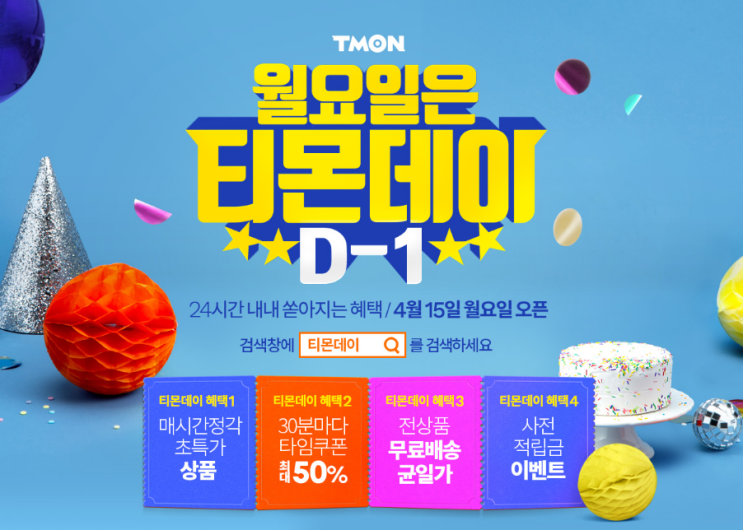  티몬데이 :: 4월 15일 초특가상품 티몬데이라인업
