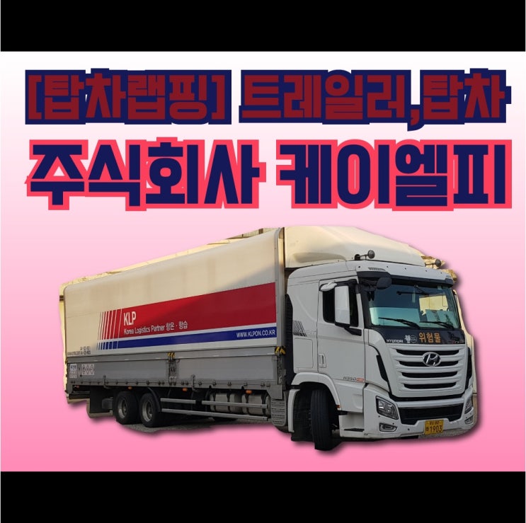 [트럭, 트레일러 랩핑] 천안 KLP 대형 장비 운송 차량 랩핑 / 천안랩핑/ 아산랩핑/ 청주랩핑/ 세종랩핑/ 안성랩핑