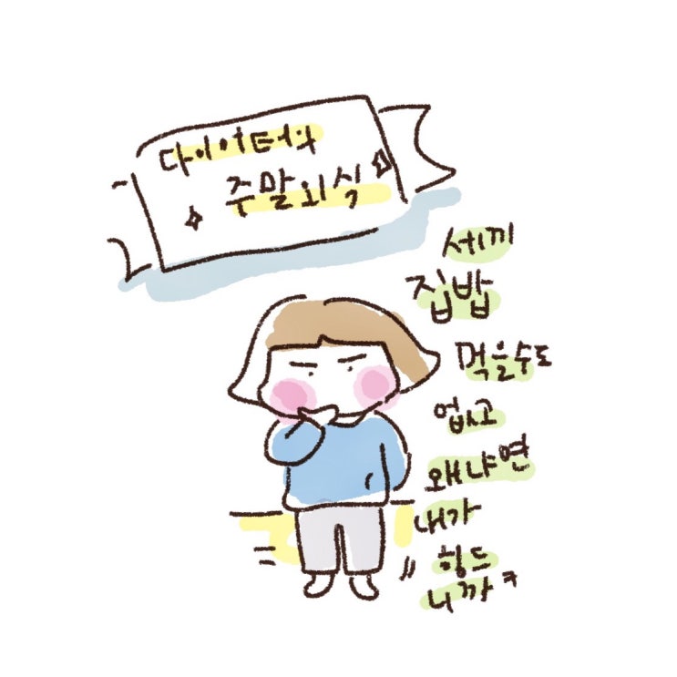  꾸숑일기 다이어트일기 아이어트툰 주말다이어트  밥블레스유 누룽지백숙 ️️