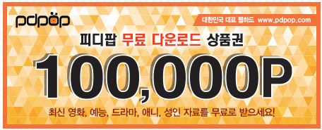  피디팝 무료쿠폰 (10일 무료) 나눔