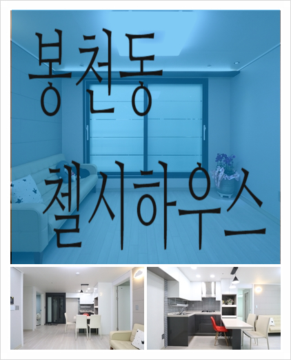  봉천동신축빌라 첼시하우스 전세/분양