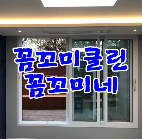  일산풍동입주청소 골든뷰 청소업체고민되시죠.