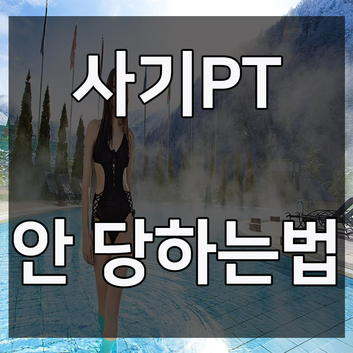  사기 퍼스널트레이닝 안 당하는법