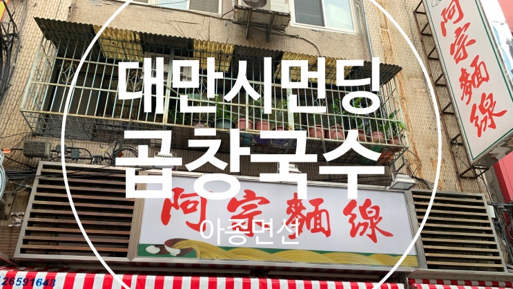  [대만여행기#5맛집]시먼딩맛집인 아종면선 곱창국수 그 맛은??(곱창국수 가격+브라운슈가밀크티 추천 및 가격)