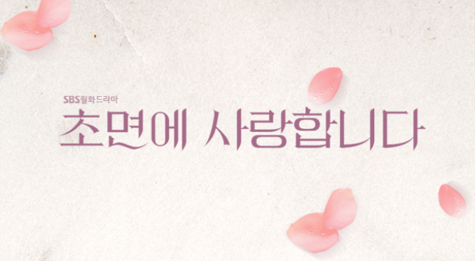  드라마 초면에사랑합니다 ::기획의도 / 등장인물 알아보기