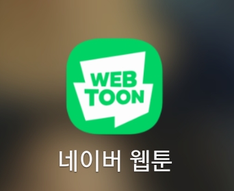  [웹툰추천] 네이버 웹툰 추천 1탄