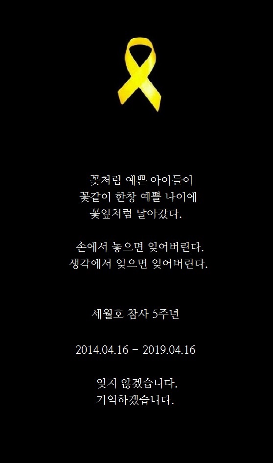  4월 16일, 세월호 참사 추모