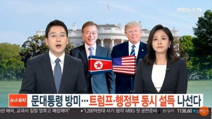 [기레기] 연합뉴스 '문 대통령 방미뉴스 행태' 논란