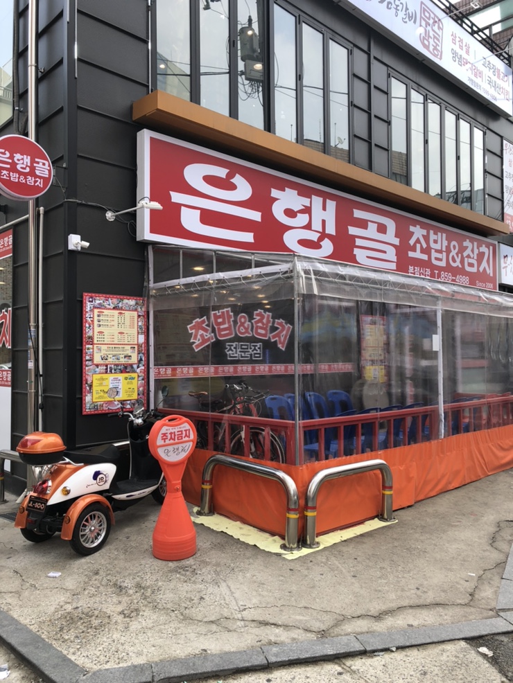  은행골