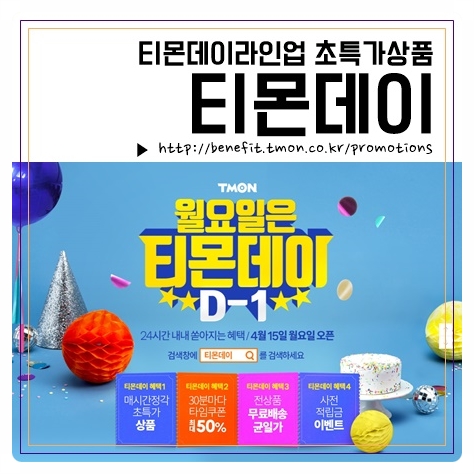  티몬데이 라인업 초특가상품 득템 준비완료~!