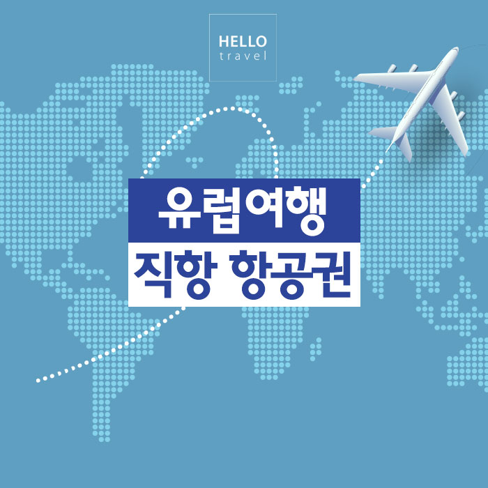  유럽 자유 여행, 여행 정보 - 유럽 여행 직항으로 가는 방법 [국적기: 대한항공, 아시아나항공]