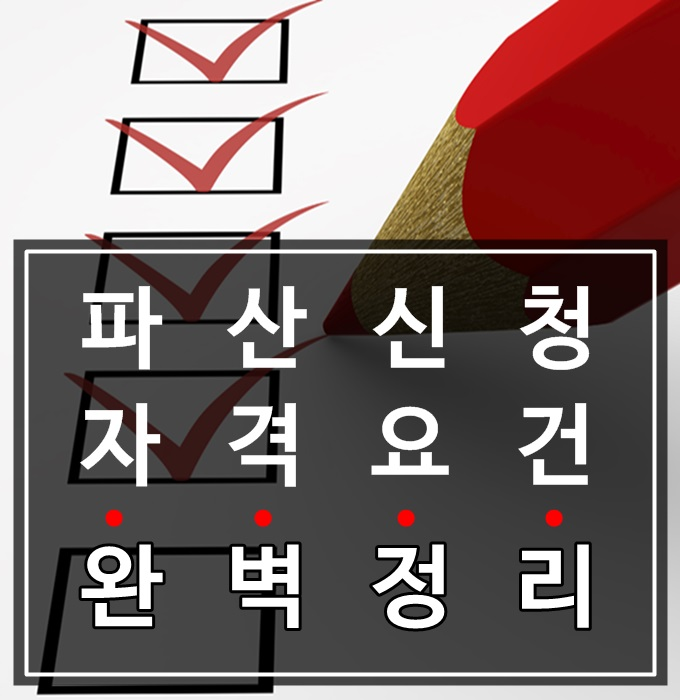  영월개인회생절차  시작은 여기서부터