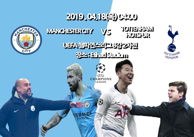  [2018-2019 UEFA 챔피언스리그] 8강 2차전 맨체스터 시티 VS 토트넘 핫스퍼 REVIEW
