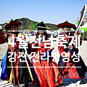 전남 4월 축제 강진 전라병영성축제 여행지 추천