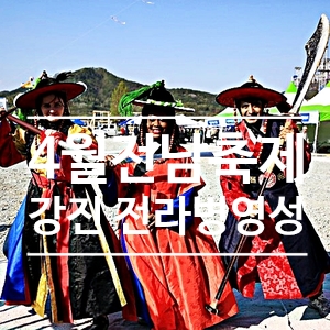  전남 4월 축제 강진 전라병영성축제 여행지 추천