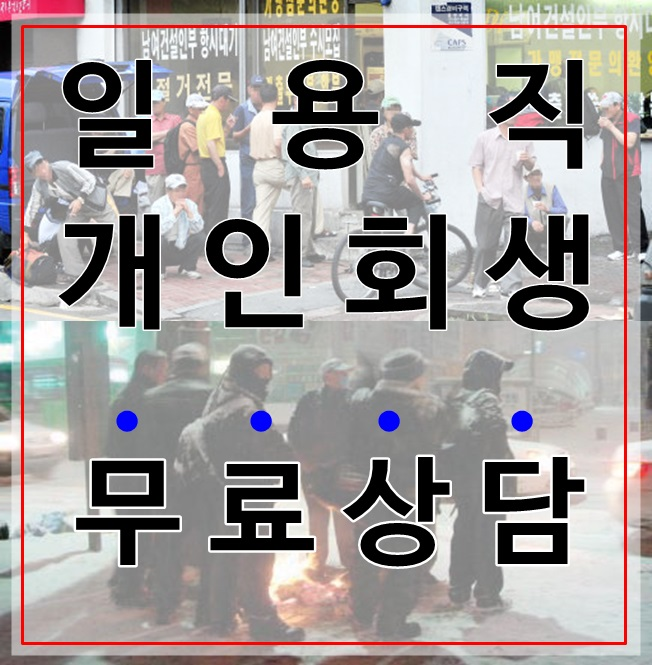  군포개인회생법무사  알아보시분들이라면