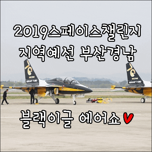 2019 스페이스 챌린지 지역 예선 부산경남 폼 보드 전동 비행기 분야 출전 블랙이글 에어쇼도 보고 왔어요