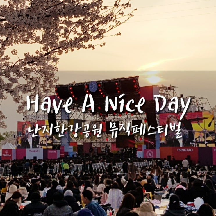  2019 해브어나이스데이 준비물 및 교통 후기 (feat.난지 대탈출)