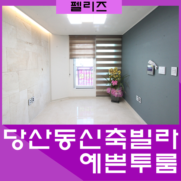  당산동신축빌라전세 2호선 5호선영등포구청역 이용가능한 투룸